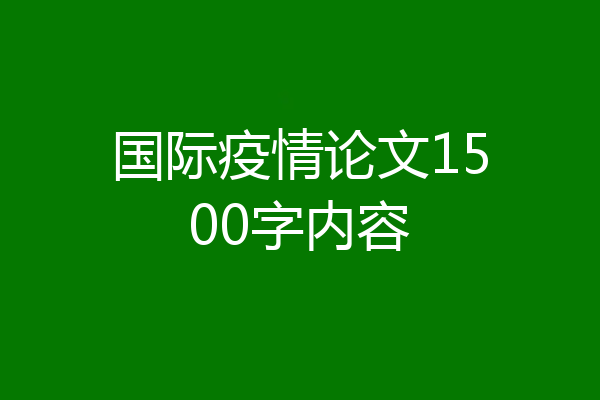 国际疫情论文1500字内容