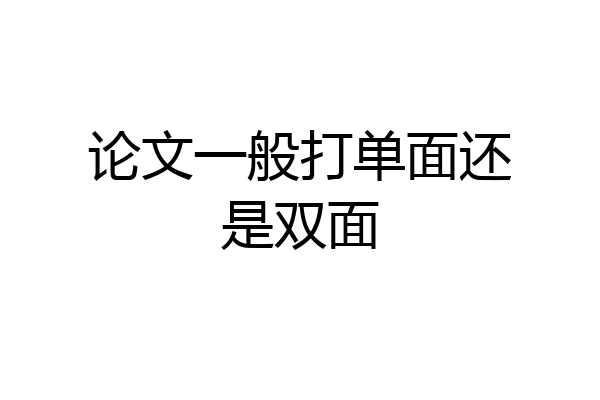 论文一般打单面还是双面