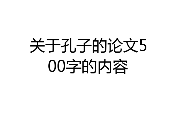关于孔子的论文500字的内容