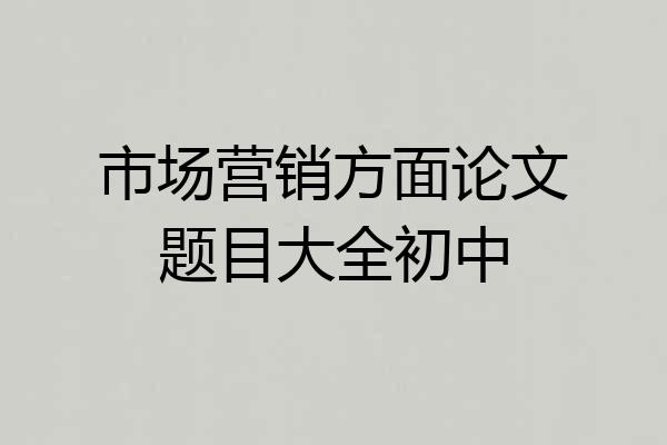 市场营销方面论文题目大全初中