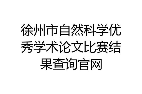 徐州市自然科学优秀学术论文比赛结果查询官网