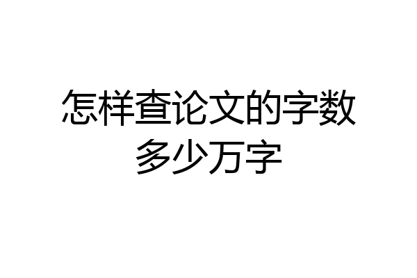 怎样查论文的字数多少万字