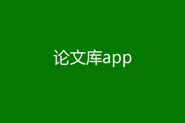 论文库app