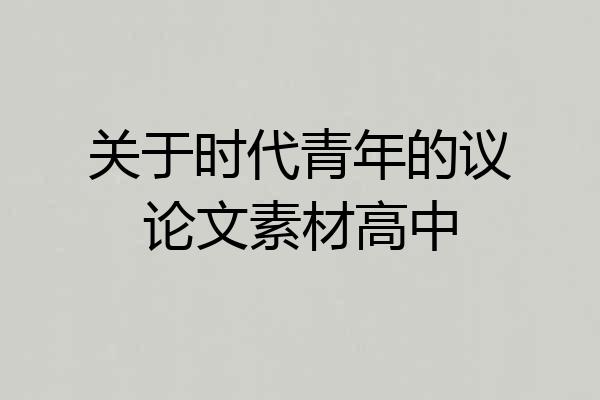 关于时代青年的议论文素材高中