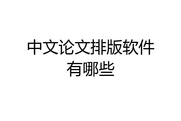 中文论文排版软件有哪些