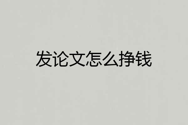 发论文怎么挣钱
