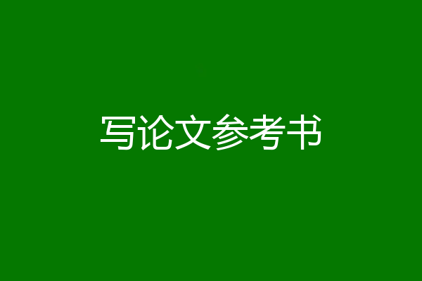 写论文参考书