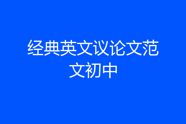 经典英文议论文范文初中