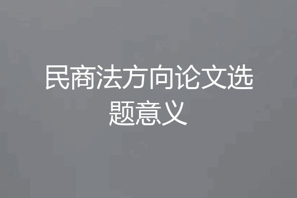民商法方向论文选题意义
