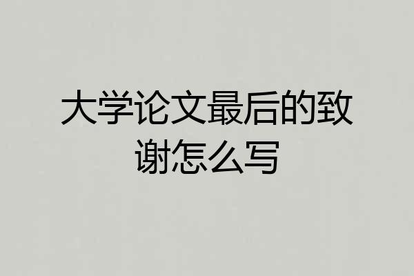 大学论文最后的致谢怎么写