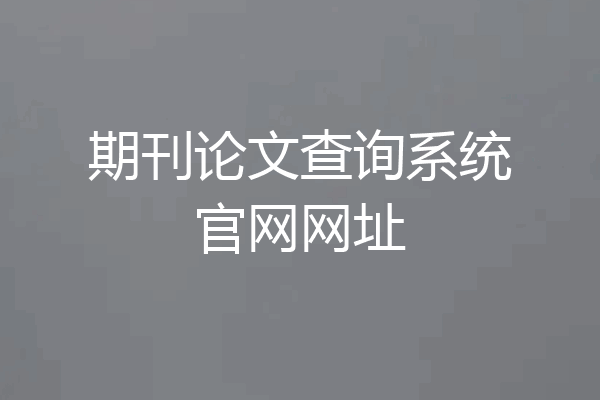 期刊论文查询系统官网网址