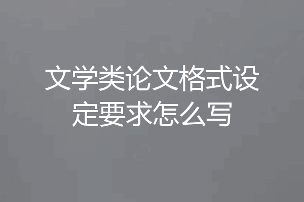 文学类论文格式设定要求怎么写