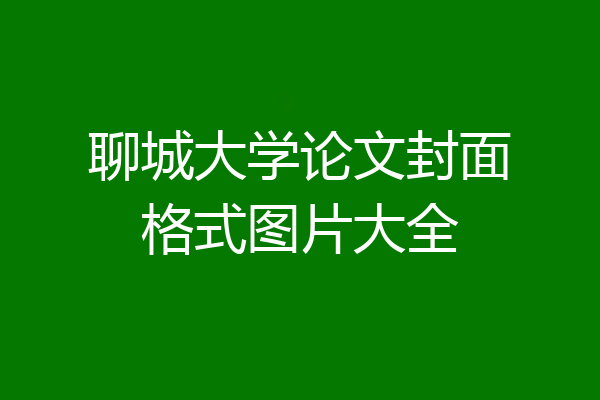 聊城大学论文封面格式图片大全