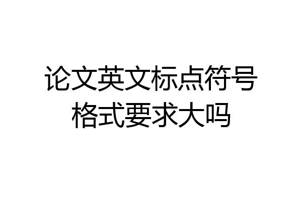 论文英文标点符号格式要求大吗