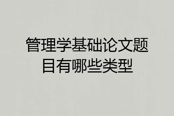 管理学基础论文题目有哪些类型
