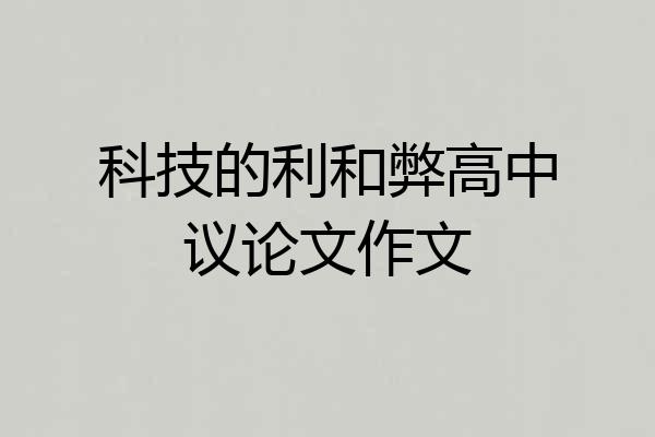 科技的利和弊高中议论文作文