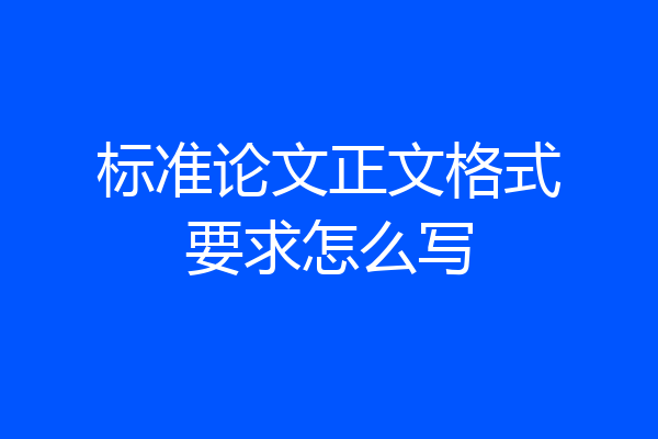 标准论文正文格式要求怎么写