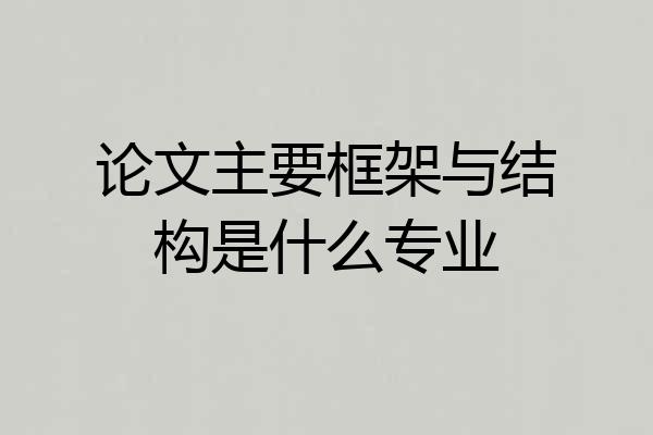 论文主要框架与结构是什么专业