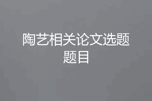 陶艺相关论文选题题目