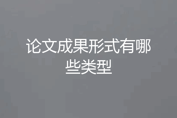 论文成果形式有哪些类型