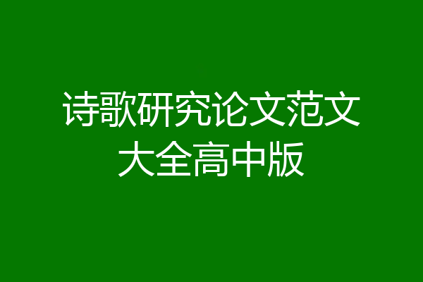 诗歌研究论文范文大全高中版