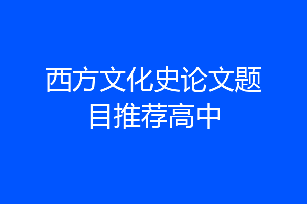 西方文化史论文题目推荐高中