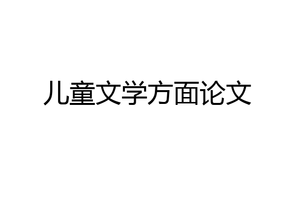儿童文学方面论文