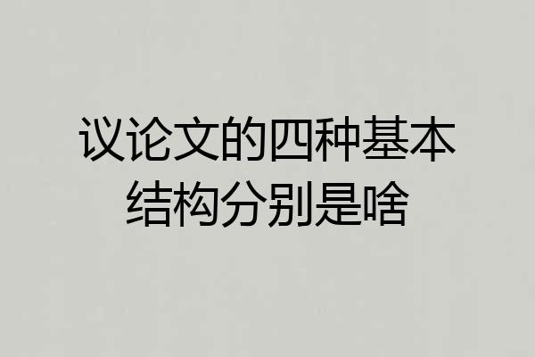 议论文的四种基本结构分别是啥