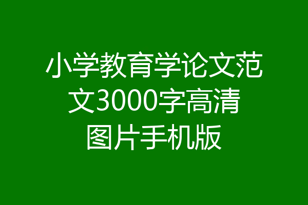 小学教育学论文范文3000字高清图片手机版