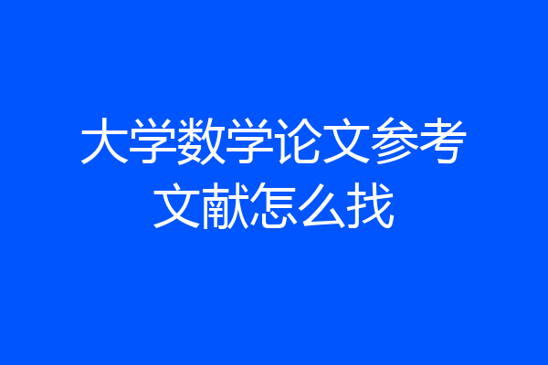 大学数学论文参考文献怎么找