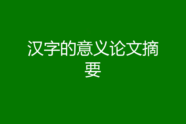 汉字的意义论文摘要