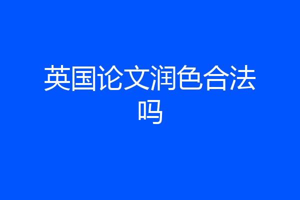 英国论文润色合法吗