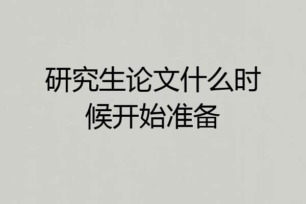 研究生论文什么时候开始准备
