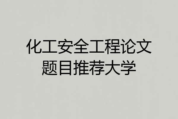 化工安全工程论文题目推荐大学