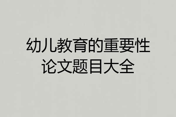 幼儿教育的重要性论文题目大全