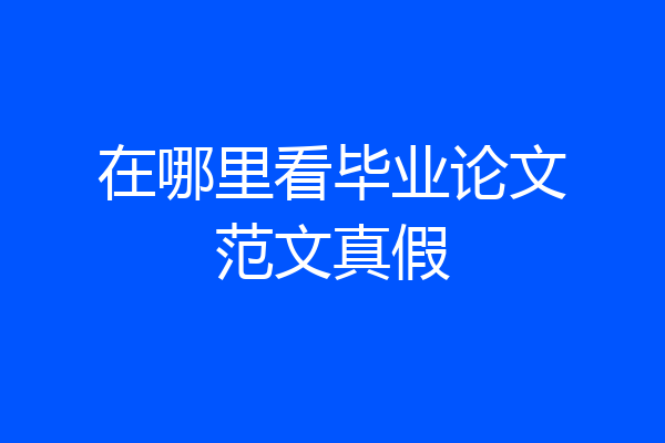 在哪里看毕业论文范文真假