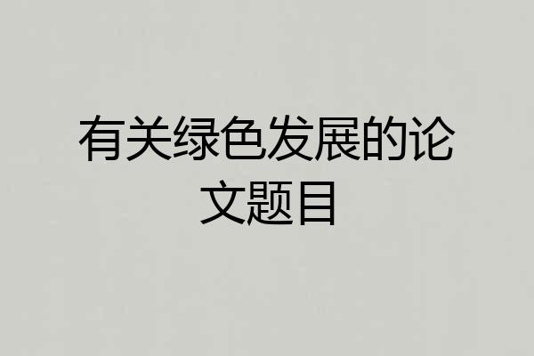 有关绿色发展的论文题目