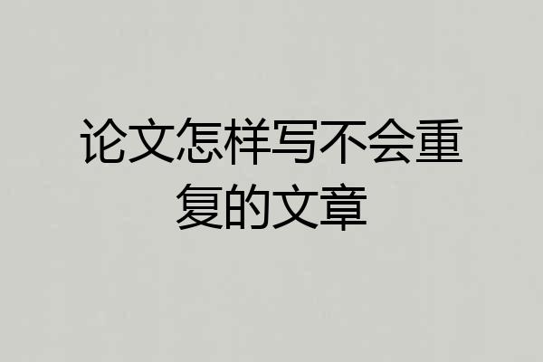论文怎样写不会重复的文章