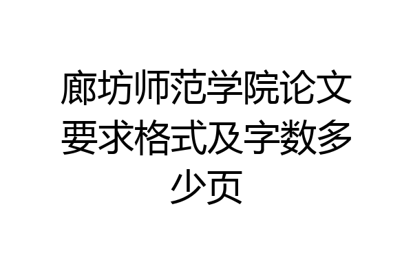 廊坊师范学院论文要求格式及字数多少页