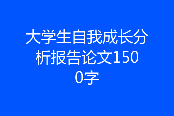 大学生自我成长分析报告论文1500字