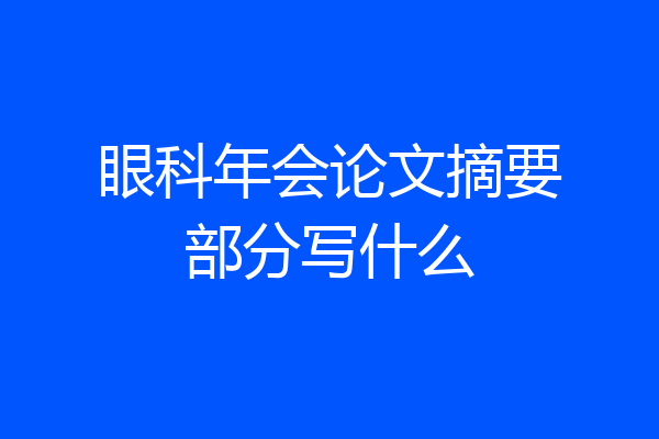 眼科年会论文摘要部分写什么