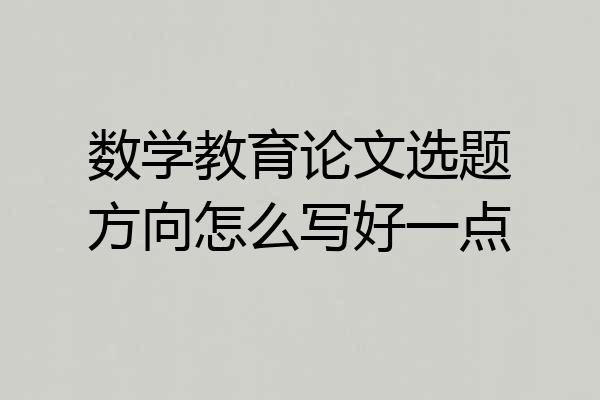 数学教育论文选题方向怎么写好一点
