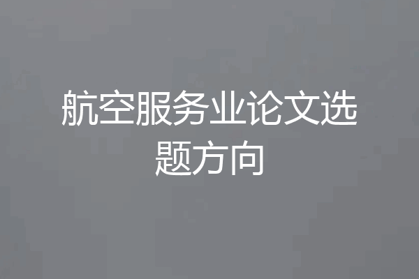 航空服务业论文选题方向