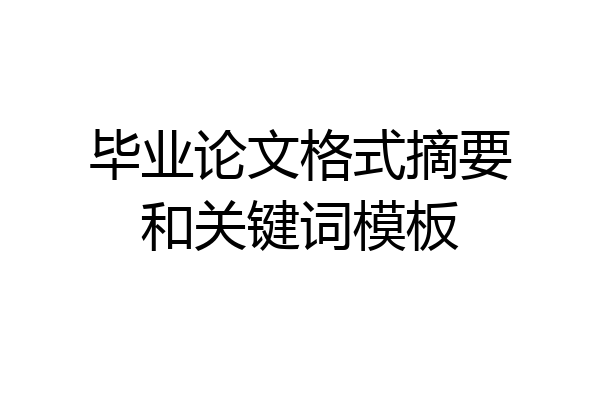 毕业论文格式摘要和关键词模板