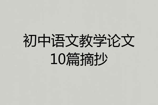 初中语文教学论文10篇摘抄