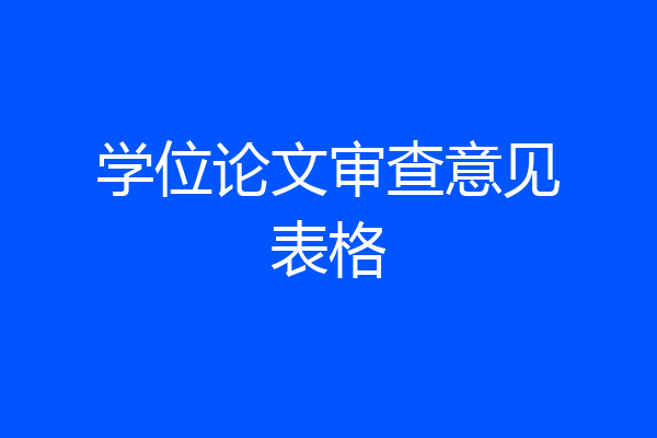 学位论文审查意见表格