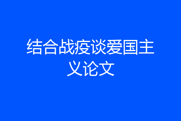 结合战疫谈爱国主义论文
