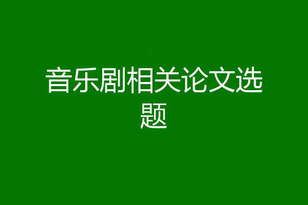 音乐剧相关论文选题