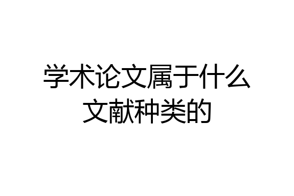 学术论文属于什么文献种类的