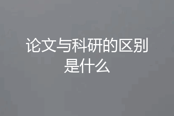 论文与科研的区别是什么